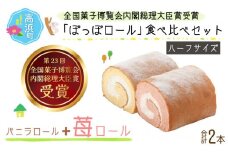 『ぽっぽロール』ハーフサイズ 食べ比べセット 【バニラ＆いちご】 ※発送前に受取日の確認電話をいたします