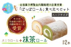 『ぽっぽロール』ハーフサイズ 食べ比べセット 【バニラ＆抹茶】  ※発送前に受取日の確認電話をいたします