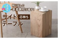 杉のサイドテーブル「芯持ち」仕様