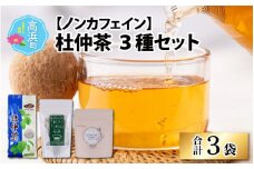 福井県高浜町産　杜仲茶3種セット(ノンカフェイン）
