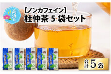 福井県高浜町産　青の杜仲茶5袋セット（ノンカフェイン）