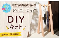 京若狭 杉を使ったDIYキット レイニーラック【組み立て説明書付】