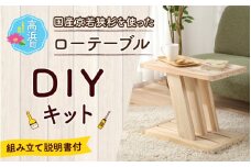 京若狭 杉を使ったDIYキット ローテーブル【組み立て説明書付】