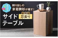 【削り出しの京若狭杉が癒やす】杉のサイドテーブル　最高級「芯去り」仕様