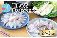 鯛しゃぶ食べ比べセット　2～3人前【急速冷凍】（プロトン凍結）