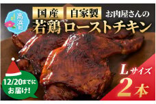 【先行予約】【自家製】【12月20日までにお届け】お肉屋さんが焼く国産若どりローストチキンLサイズ 2本  / 肉 鶏 秘伝のタレ 漬け込み 肉 クリスマス 美味しいお肉 自社工場 送料無料 ミートマイチク
