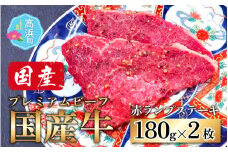 【国産 プレミアムビーフ】【味付】赤ランプ ステーキ 180g × 2枚 計360g ｜ 2人前 4人前 2枚 4枚 国産 牛肉 モモステーキ ランプステーキ 国産牛 和牛 味付け肉 味付き肉 モモ もも肉 赤身 霜降り 冷凍 配送 家庭用 送料無料 プレミアムビーフ 
