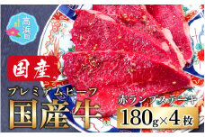【国産 プレミアムビーフ】【味付】赤ランプ ステーキ 180g × 4枚 　計720g