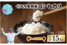 【先行予約】【令和7年産　新米】【3ヶ月定期便】くらもち完熟米 コシヒカリ 白米5kg×3回　計15kg【2025年10月より順次発送】ふるさと納税 毎月 小分け 米 5kg  15kg 白米 精米 国産 白飯 お米 こめ おこめ 完熟 熟成 国産 限定 ごはん ご飯 ゴハン  ブレンド米 ふるさと 人気 おすすめ 完熟 熟成 送料無料 産地直送 農家直送 福井県 国産米 高浜町 