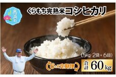 【先行予約】【令和7年産　新米】【6ヶ月定期便】くらもち完熟米 コシヒカリ 白米10kg（5kg×2袋）×6回　計60kg【2025年10月より順次発送】ふるさと納税 毎月 5kg 6ヶ月 半年 小分け 米  白米 精米 国産 ごはん ご飯 白飯 ブレンド米 国産米 ふるさと 完熟 熟成 送料無料 産地直送 農家直送 福井県 高浜町 お米 こめ おこめ ランキング おすすめ