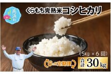 【先行予約】【令和7年産　新米】【6ヶ月定期便】くらもち完熟米 コシヒカリ 白米5kg×6回　計30kg【2025年10月より順次発送】ふるさと納税 毎月 小分け 米 5kg  30kg 白米 精米 国産 ごはん ご飯 白飯 お米 こめ おこめ 完熟 熟成 国産 限定 ゴハン ブレンド米 ふるさと 人気 おすすめ 完熟 熟成 送料無料 産地直送 農家直送 福井県 国産米 高浜町  ランキング