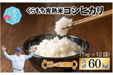 【先行予約】【令和7年産　新米】【12ヶ月定期便】くらもち完熟米 コシヒカリ 白米5kg×12回　計60kg【2025年10月より順次発送】ふるさと納税 毎月 小分け 米 5kg  60kg 1年 白米 精米 国産 お米 こめ おこめ ごはん ご飯 白飯 ブレンド米 ふるさと 人気 おすすめ 完熟 熟成 送料無料 産地直送 農家直送 福井県 国産米 高浜町  完熟 熟成 国産 