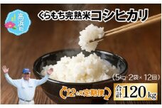 【先行予約】【令和7年産　新米】【12ヶ月定期便】くらもち完熟米 コシヒカリ 白米10kg（5kg×2袋）×12回　計120kg【2025年10月より順次発送】ふるさと納税 毎月 5kg 1年 120kg 小分け 米  白米 精米 国産 ごはん ご飯 白飯 ブレンド米 国産米 ふるさと 完熟 熟成 送料無料 産地直送 農家直送 福井県 高浜町 お米 こめ おこめ