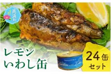 若狭高浜レモンいわし缶24缶セット(いわし味付）| いわし レモン 美味しい ごろっと 切り身 塊り肉  防災 缶詰 [D-018001]