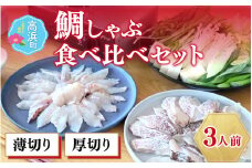 【数量限定】鯛しゃぶ 食べ比べセット 約3人前（プロトン凍結）＋西京漬け1袋を一緒にお届け。 ｜ タイ しゃぶしゃぶ 真鯛 セット 鍋 真鯛しゃぶしゃぶ 詰め合わせ ギフト 贈答 お土産 手土産 お礼 個包装 プロトン冷凍 お中元 お歳暮 お弁当 おかず 高浜町 贈り物 魚介類 人気 送料無料 