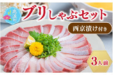 【数量限定】ぶりしゃぶ セット 約3人前（プロトン凍結）＋西京漬け1袋を一緒にお届け。 ｜ ぶり 切り身 小分け カット済み 鰤 ブリしゃぶ しゃぶしゃぶ しゃぶしゃぶセット 詰め合わせ ギフト 贈答 お土産 手土産 お礼 個包装 プロトン冷凍 味噌漬け お中元 お歳暮 お弁当 おかず 高浜町 贈り物 魚介類 人気 送料無料 魚 ブリ 寒ブリ 海鮮 