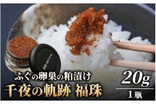 【福井県産】ふぐの卵巣の粕漬け　「千夜の軌跡 福珠」|高級 河豚 ごまふぐ 卵 卵巣 料理マスターズ 認定 受賞 福井県 福井 高浜町 土産 ご当地 ふるさと 納税 支援 お土産 お取り寄せ お取り寄せグルメ ご当地グルメ 取り寄せ グルメ ご当地おみやげ 食べ物 食品 特産品 名産品 北陸 珍味 粕漬け 糠漬け 梵