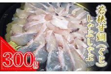 若狭甘鯛（ぐじ）しゃぶしゃぶセット 約300g(プロトン急速冷凍)