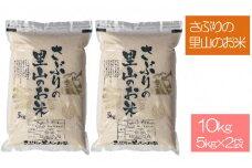 さぶりの里山のお米 コシヒカリ 5kg×2 10kg