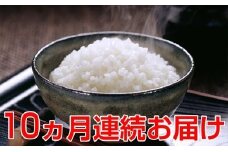 【10ヶ月連続】名田の荘コシヒカリ10kg