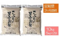 定期便 【3ヶ月連続】さぶりの里山 お米 コシヒカリ10kg (5kg×2袋)