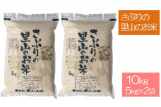 さぶりの里山のお米　コシヒカリとあきさかり食べくらべセット　10kg