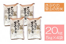 さぶりの里山のお米　コシヒカリ精米　5kg×4袋セット（20kg）