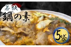 若狭鍋の素 5袋セット