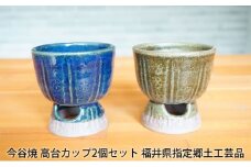 今谷焼 高台カップ2個セット