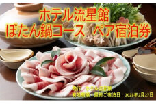 【期間限定 数量限定】ホテル流星館 ぼたん鍋コース ペア宿泊券