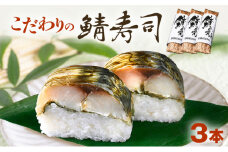 「10月～4月お届け」【鯖寿司】こだわりの鯖寿司 3本セット