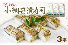 「10月～4月お届け」【小鯛の笹漬け】こだわりの小鯛笹漬寿司 3本セット