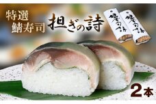 「10月～4月お届け」【鯖寿司】特選鯖寿司 担ぎの詩 2本セット