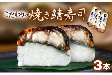 「10月～4月お届け」【鯖寿司】こだわりの焼き鯖寿司 3本セット