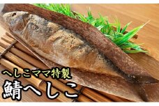 へしこママ特製へしこ