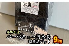 おおい町 名田庄木炭（3kg入×3袋）＋研磨炭セット