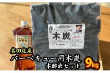 おおい町 名田庄木炭（3kg入×3袋）＋木酢液セット