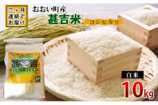 【3か月連続でお届け】令和5年産 甚吉米（コシヒカリ・白米）10kg