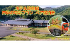 ホテル流星館　四季の旬彩プラン　ペア宿泊券