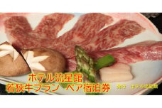 ホテル流星館　若狭牛プラン　ペア宿泊券