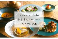 古民家レストランhibiペアランチ券おすすめフルコース 食事券 チケット ランチ ペア 魚 魚料理 肉 肉料理 若狭 コース 創作料理