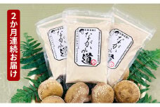 【２ヶ月連続】 乾燥椎茸パウダー ながいの道 40g入り 3袋セット 計120g×２ヶ月 長井しいたけ組合 しいたけ 福井県 おおい町