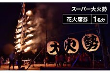若狭おおい スーパー大火勢 花火席券 １名分 火祭り 花火 有料席 券 福井県 おおい町
