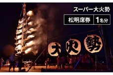 若狭おおい スーパー大火勢 松明席券 １名分 火祭り 花火 有料席 券 福井県 おおい町