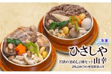 釜めし （冷凍）若狭の釜めし2種セット 山幸 冷凍 本格 すき焼き 若狭牛 豚角煮 ふくいポーク グルメ お取り寄せ おおい町 福井県