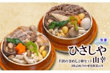 釜めし （冷凍）若狭の釜めし2種セット 山幸 冷凍 本格 すき焼き 若狭牛 豚角煮 ふくいポーク グルメ お取り寄せ おおい町 福井県