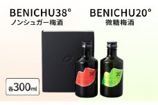 【祝北陸新幹線延伸】梅酒 BENICHU20° BENICHU38° 300ml 2本 甘くない梅酒 飲み比べセット お酒 リキュール うめしゅ 酒 アルコール 飲み比べ セット 紅映梅 微糖 無糖 梅 うめ ウメ 福井県 福井[№5580-0018]