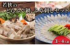 【祝北陸新幹線延伸】福井県ブランド若狭ふぐ　てっさ・てっちり料理自慢セット（3～4人前）[№5580-0037]