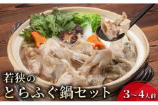若狭ふぐ 鍋セット [№5580-0038]