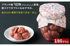農薬不使用の梅干し（180g）すっぱい 甘くない梅干し [№5580-0067]